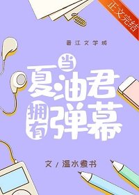 （综漫同人）当夏油君拥有弹幕